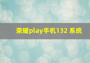 荣耀play手机132 系统